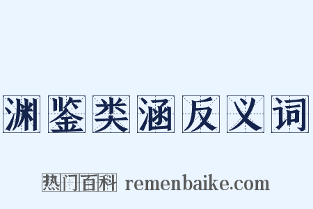 渊鉴类涵反义词是什么意思的图片